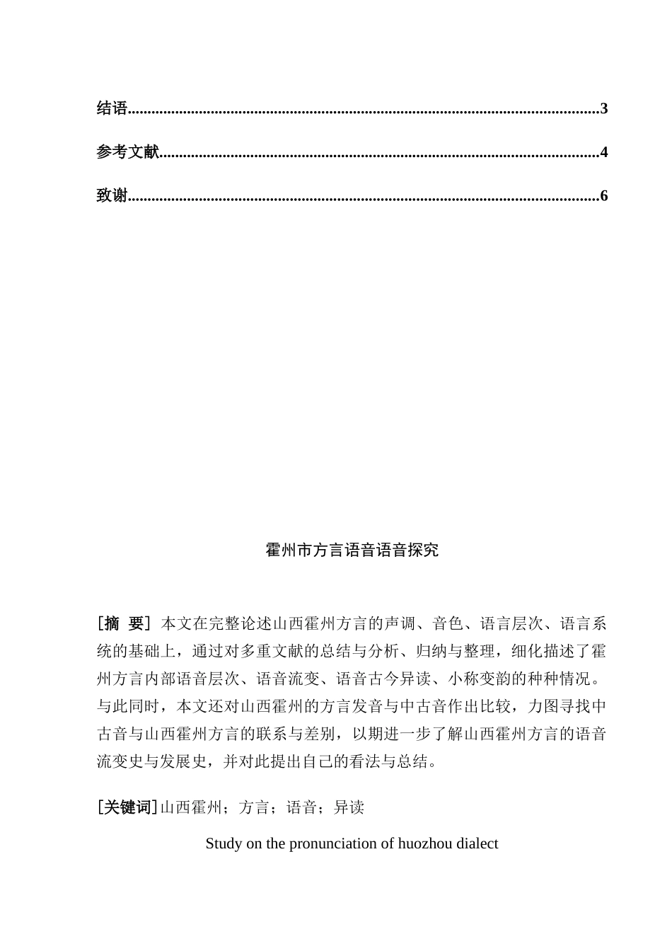 霍州市方言语音探究分析研究   汉语言文学专业_第3页