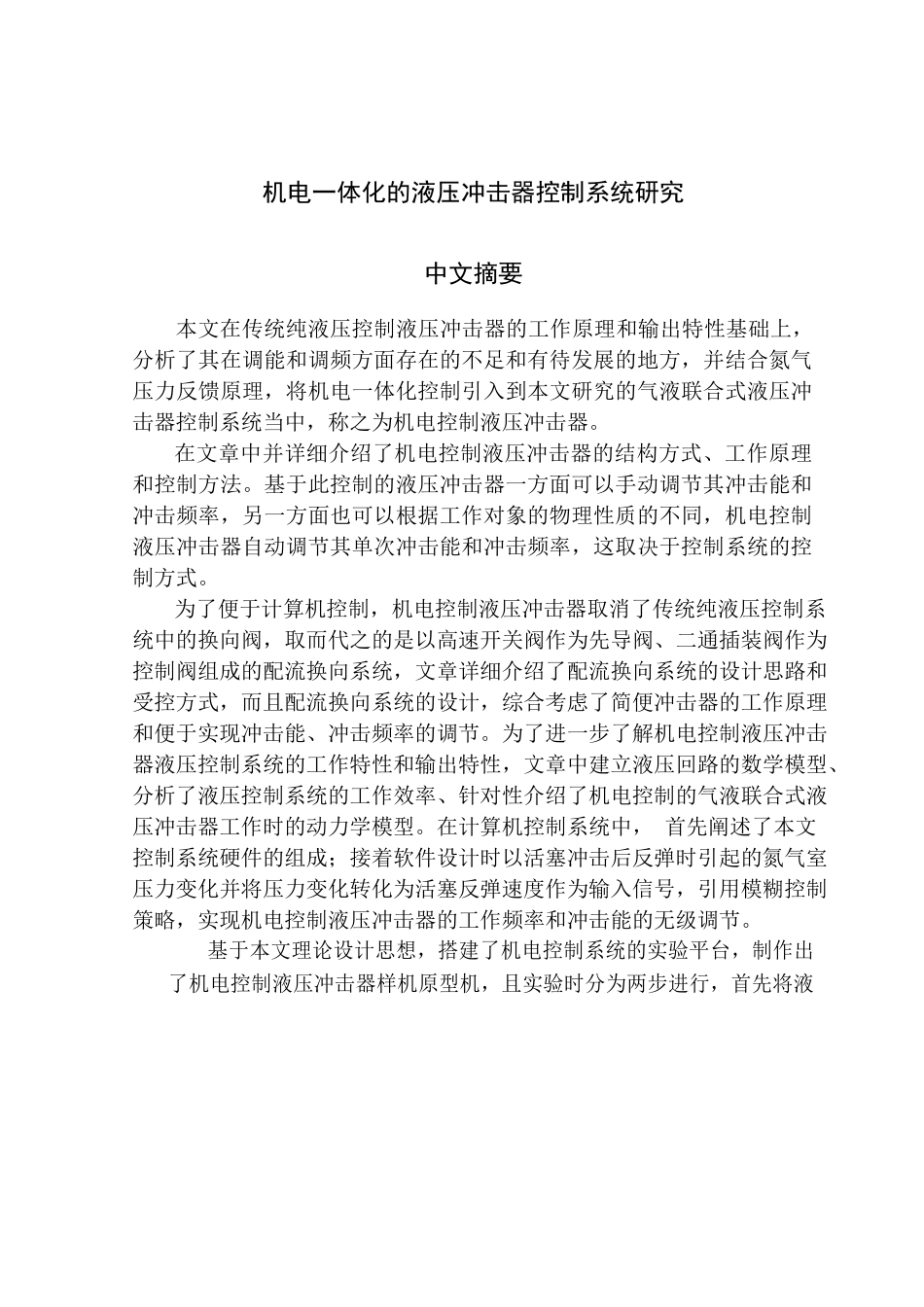 机电一体化的液压冲击器控制系统研究分析  机械制造自动化专业_第2页