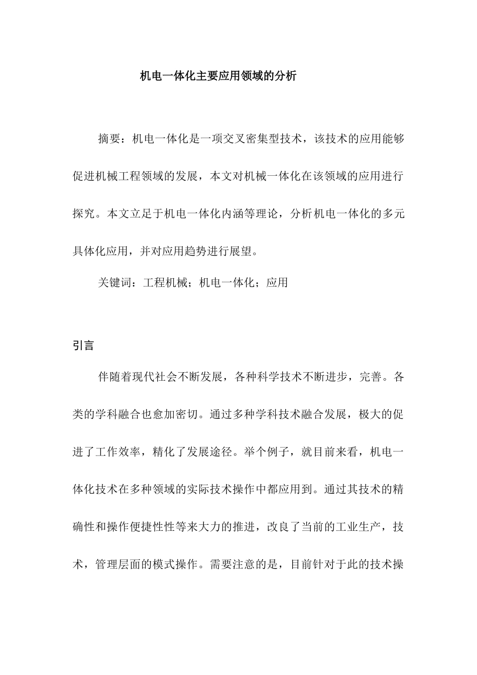机电一体化主要应用领域的分析研究  电气自动化专业_第1页