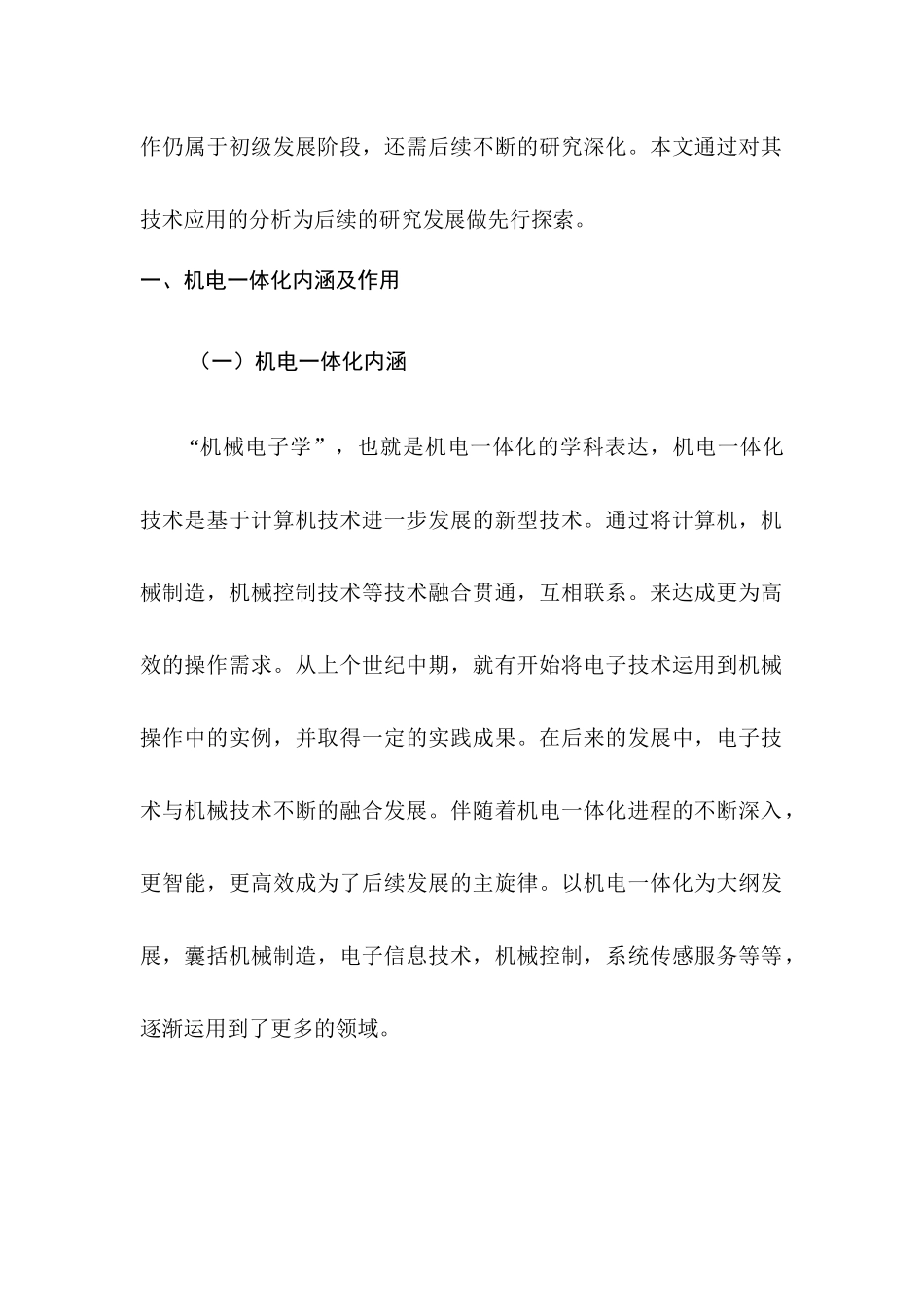 机电一体化主要应用领域的分析研究  电气自动化专业_第2页