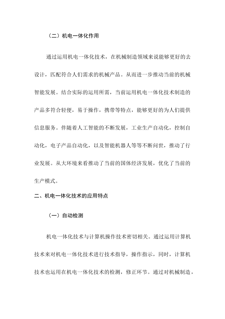 机电一体化主要应用领域的分析研究  电气自动化专业_第3页