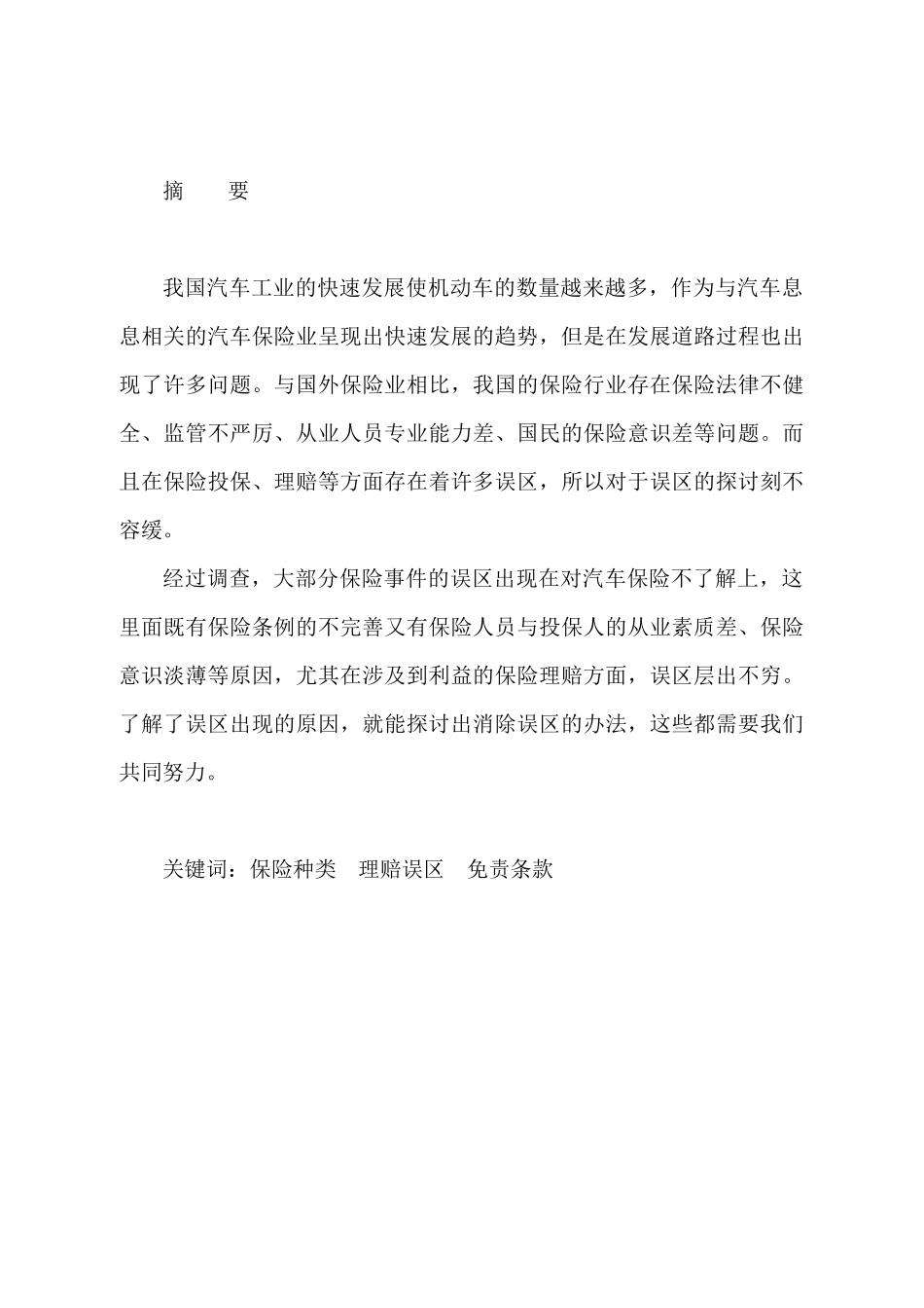 机动车保险与汽车理赔误区研究分析  工商管理专业_第1页