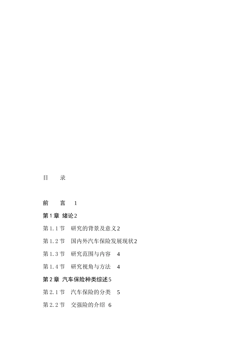 机动车保险与汽车理赔误区研究分析  工商管理专业_第3页