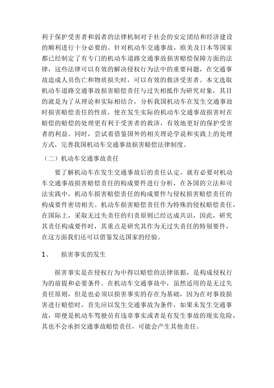 机动车交通事故损害赔偿责任与过失相抵分析研究   法学专业_第2页