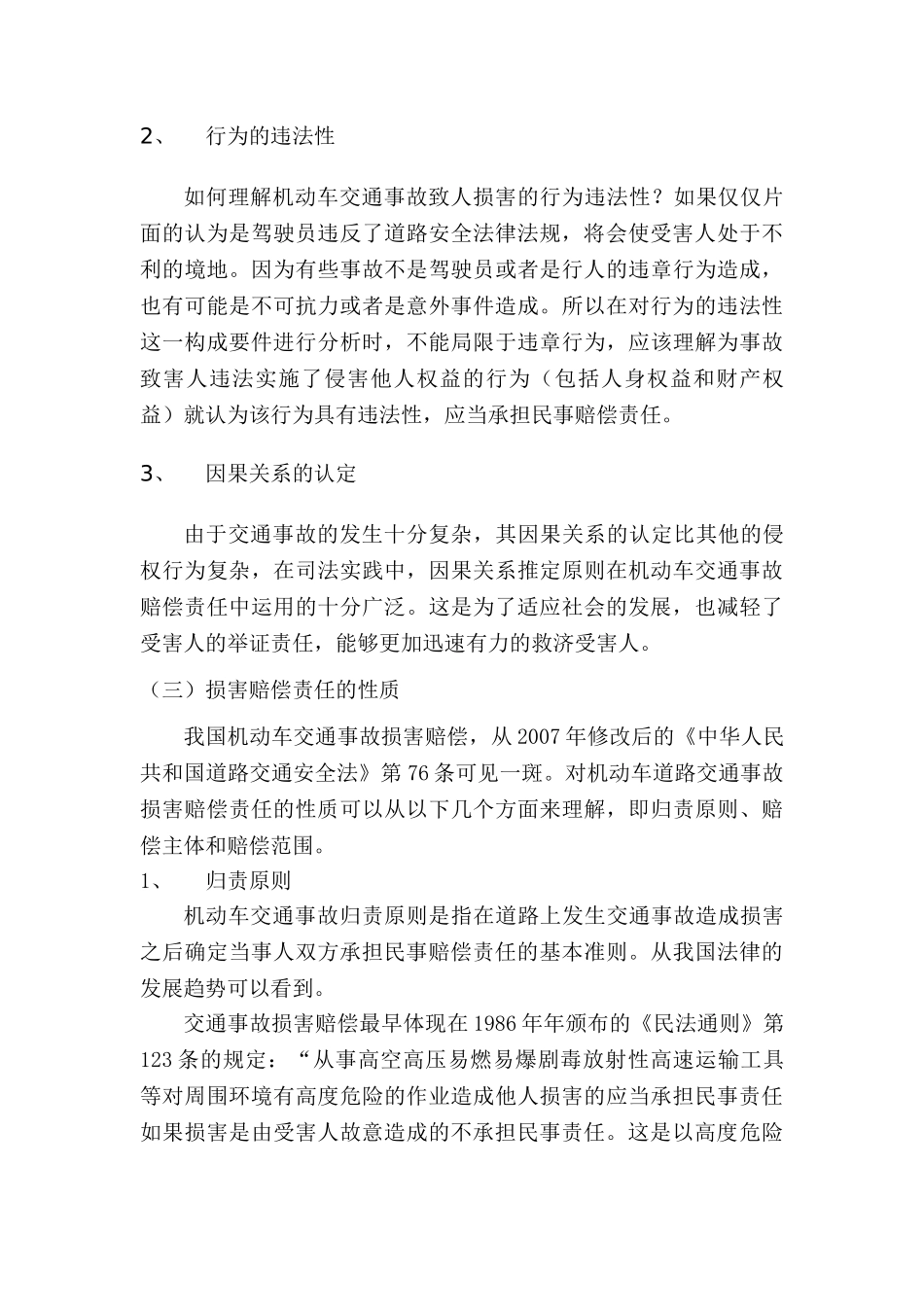 机动车交通事故损害赔偿责任与过失相抵分析研究   法学专业_第3页