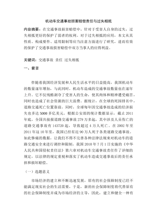机动车交通事故损害赔偿责任与过失相抵分析研究   法学专业