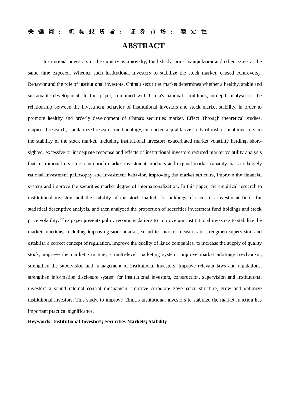 机构投资者对证券市场稳定性影响的理论分析研究   财务会计学专业_第2页