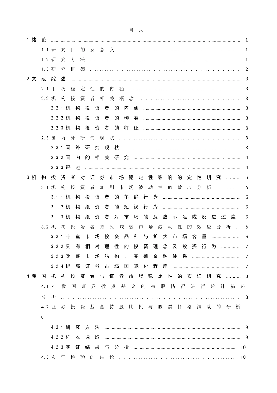 机构投资者对证券市场稳定性影响的理论分析研究   财务会计学专业_第3页