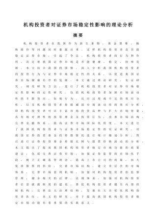 机构投资者对证券市场稳定性影响的理论分析研究   财务会计学专业
