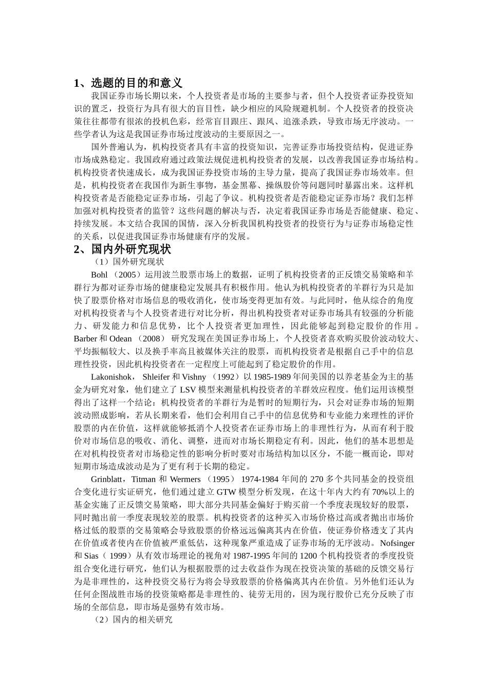 机构投资者对证券市场稳定性影响的理论分析研究   开题报告_第1页