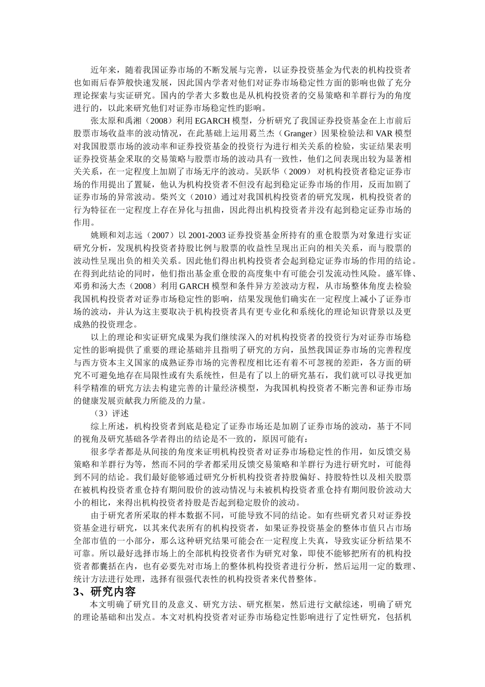 机构投资者对证券市场稳定性影响的理论分析研究   开题报告_第2页