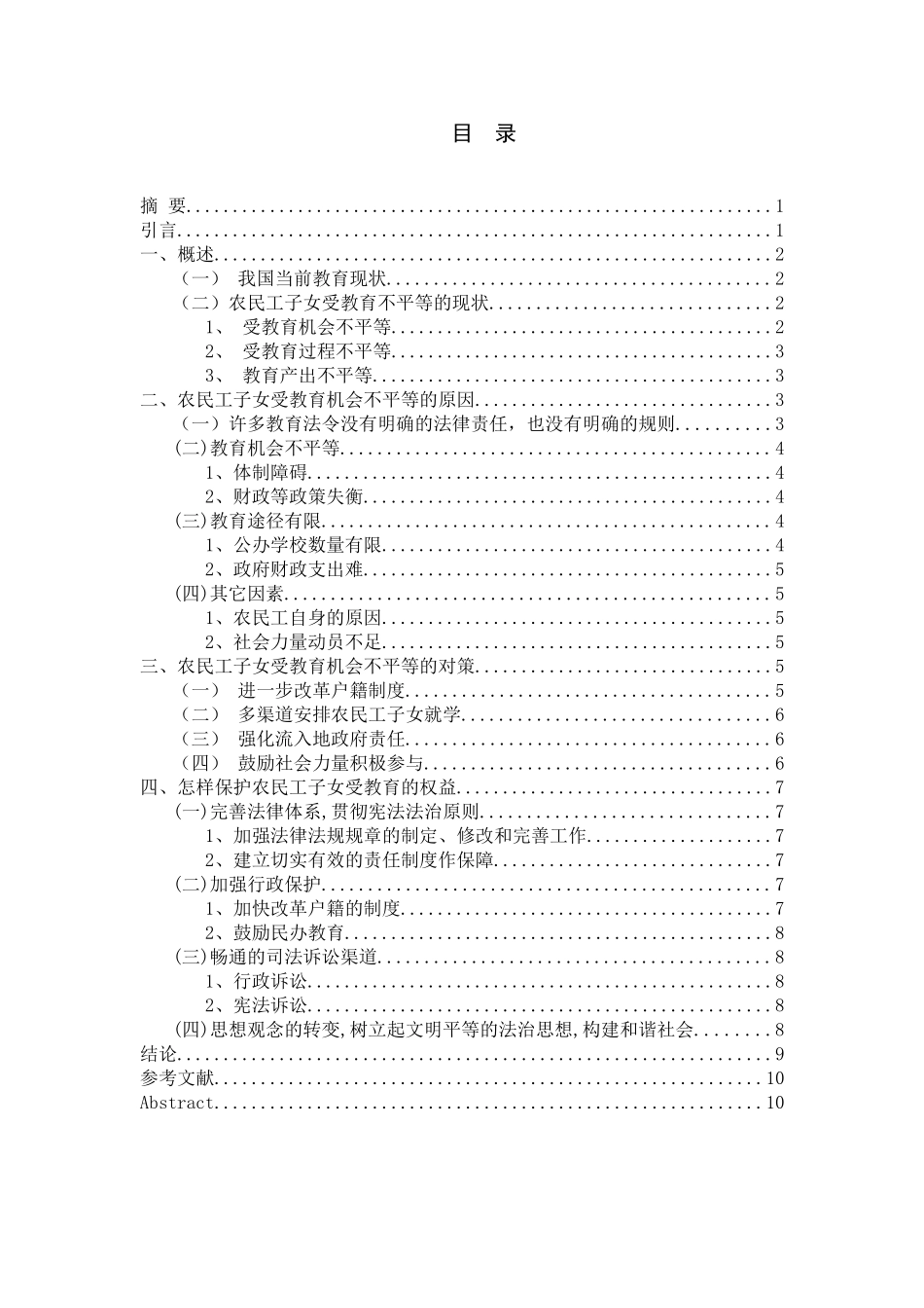 机会不平等的原因及对策分析研究——以农民工子女受教育问题为例   教育教学专业_第1页