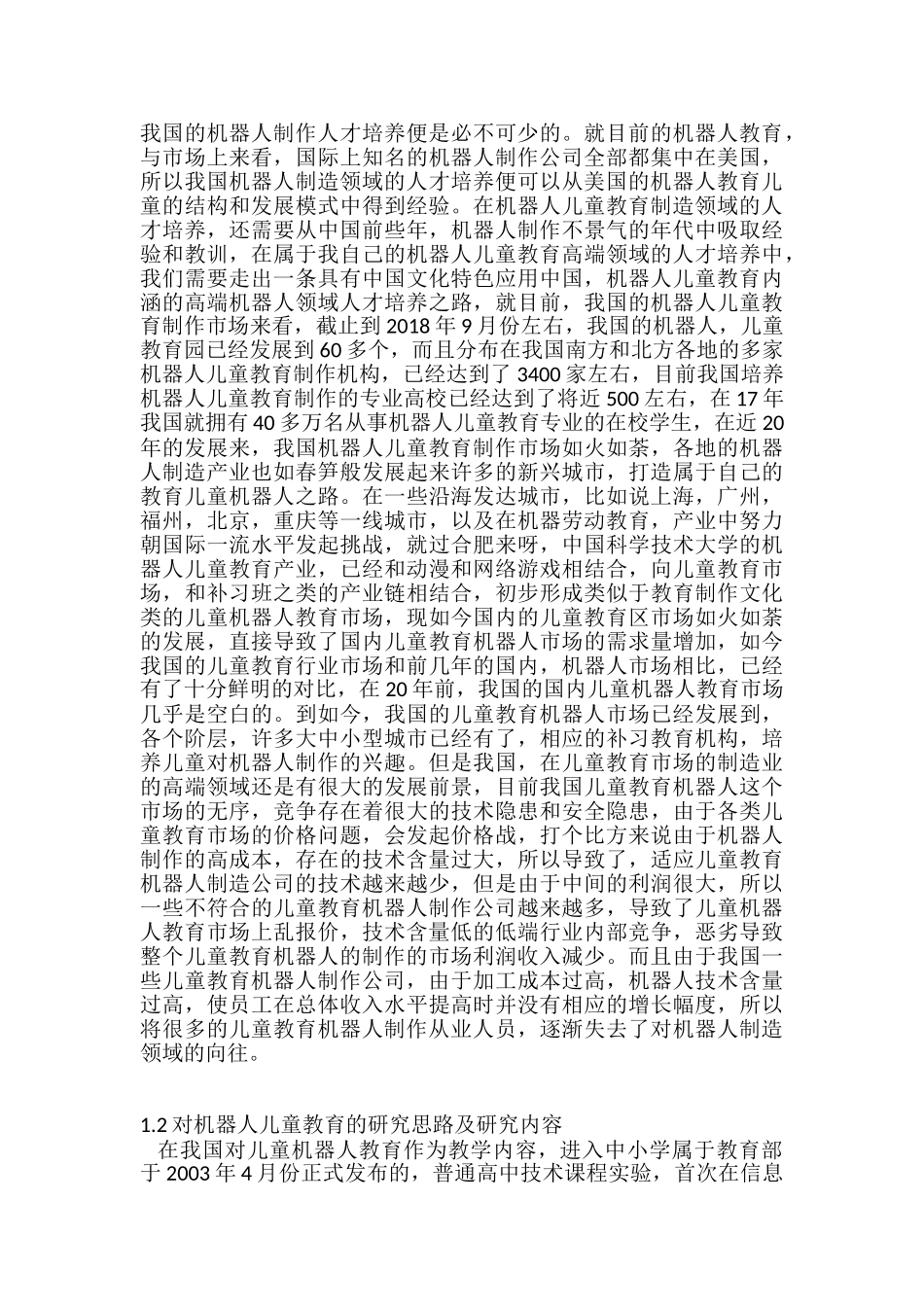 机器人儿童教育的设计与研究分析  人工智能自动化专业_第2页