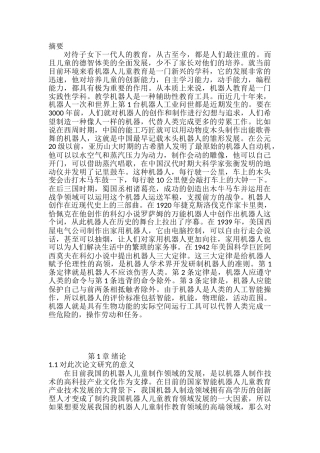 机器人儿童教育的设计与研究分析  人工智能自动化专业