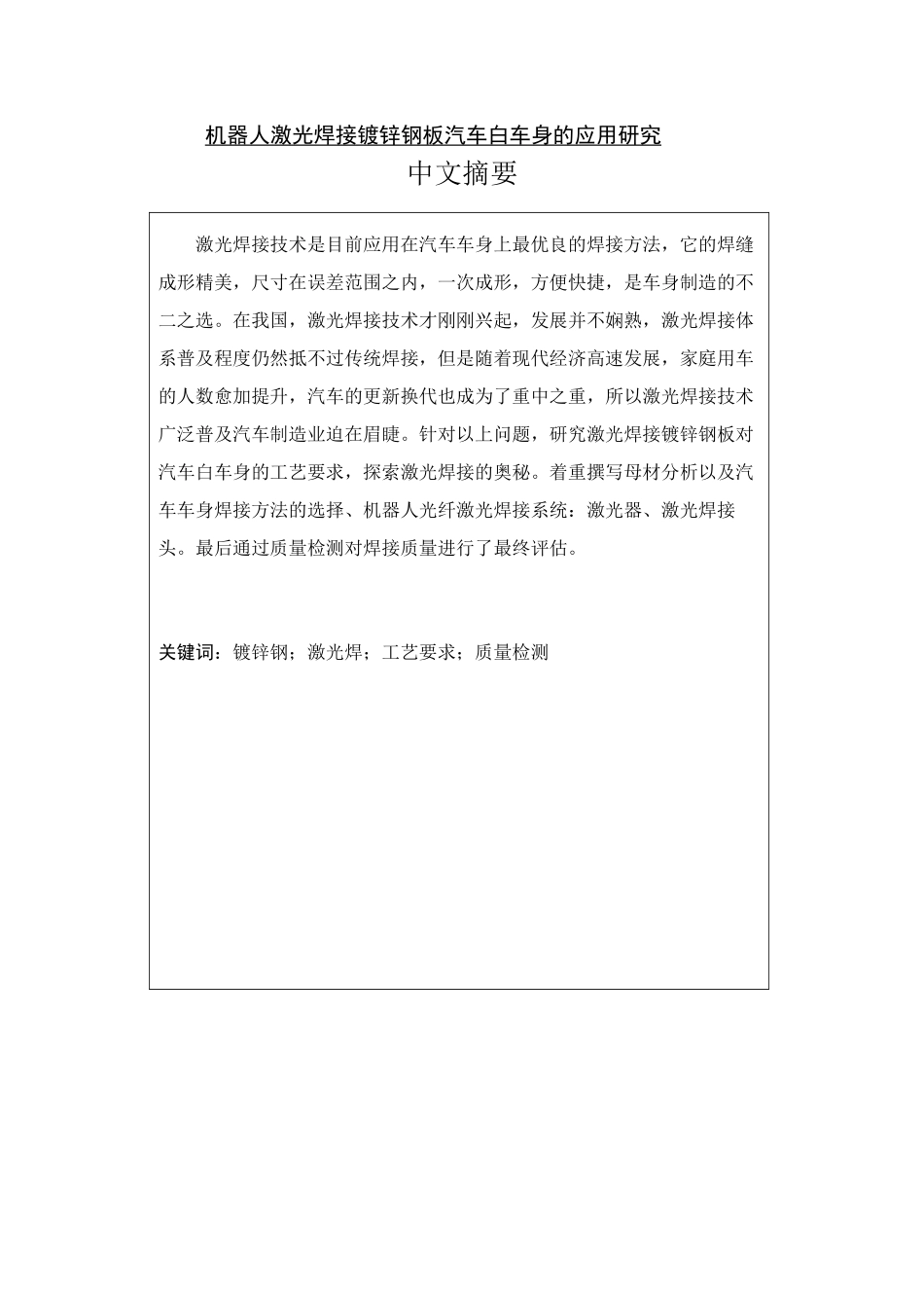 机器人激光焊接镀锌钢板汽车白车身的应用研究分析  机械制造自动化专业_第1页