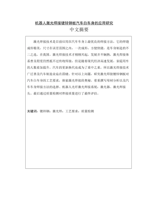 机器人激光焊接镀锌钢板汽车白车身的应用研究分析  机械制造自动化专业