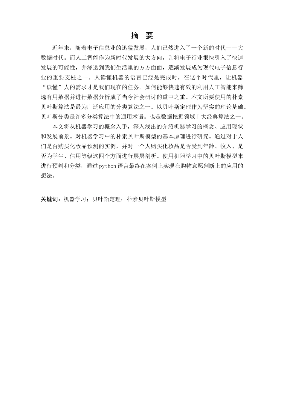 机器学习中朴素贝叶斯模型的应用研究分析  机械自动化专业_第1页