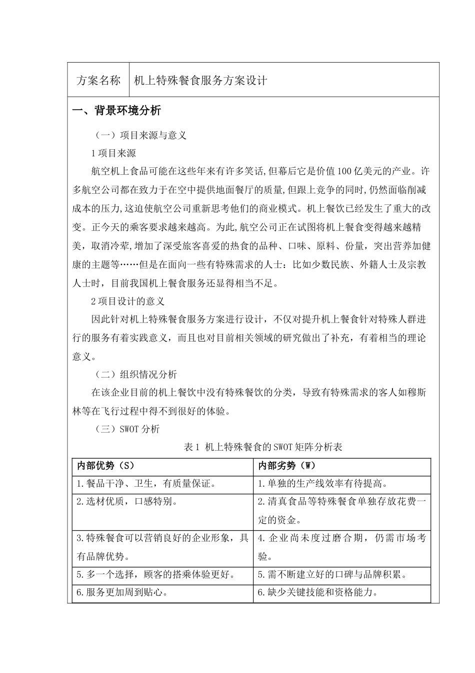 机上特殊餐食服务方案设计和实现  开题报告_第2页