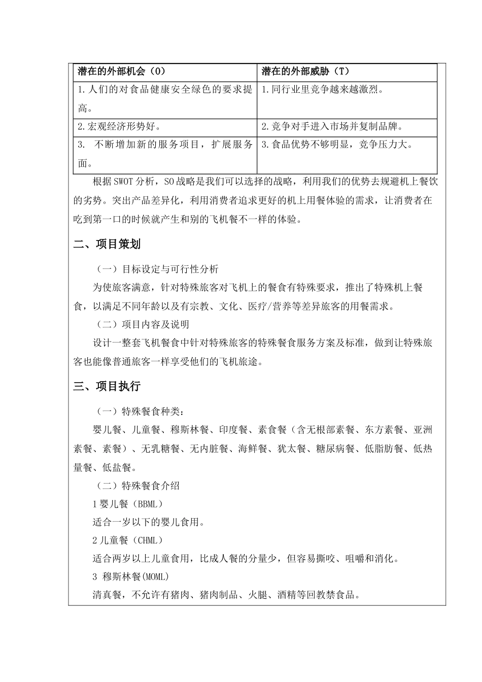 机上特殊餐食服务方案设计和实现  开题报告_第3页