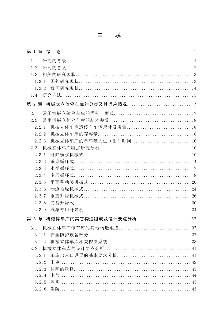 机械式立体车库的特点研究及其应用分析研究   机械制造自动化专业_第3页