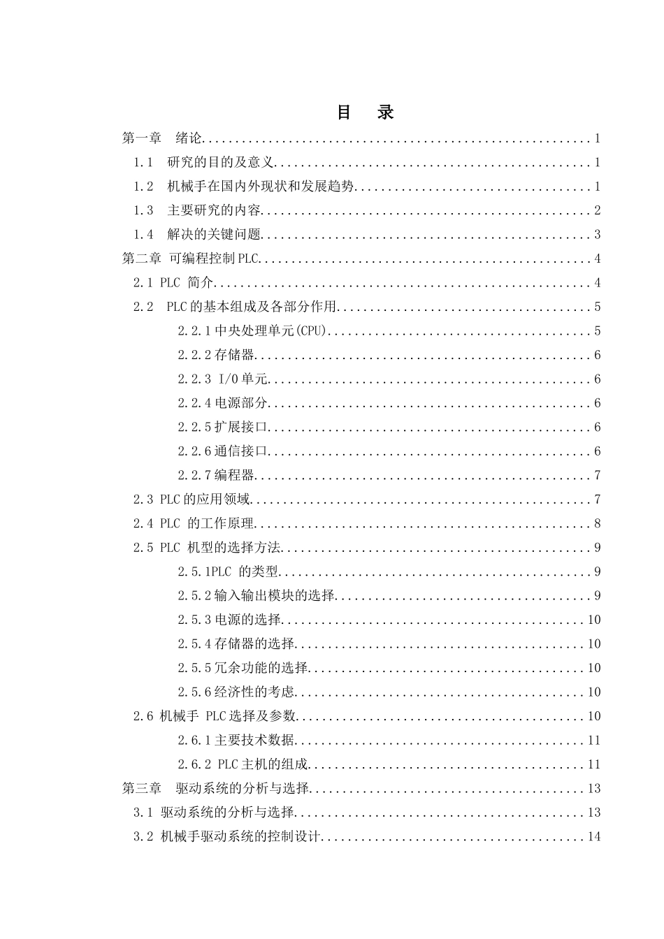机械手自动上下料的plc控制设计和实现  机械制造自动化专业_第3页
