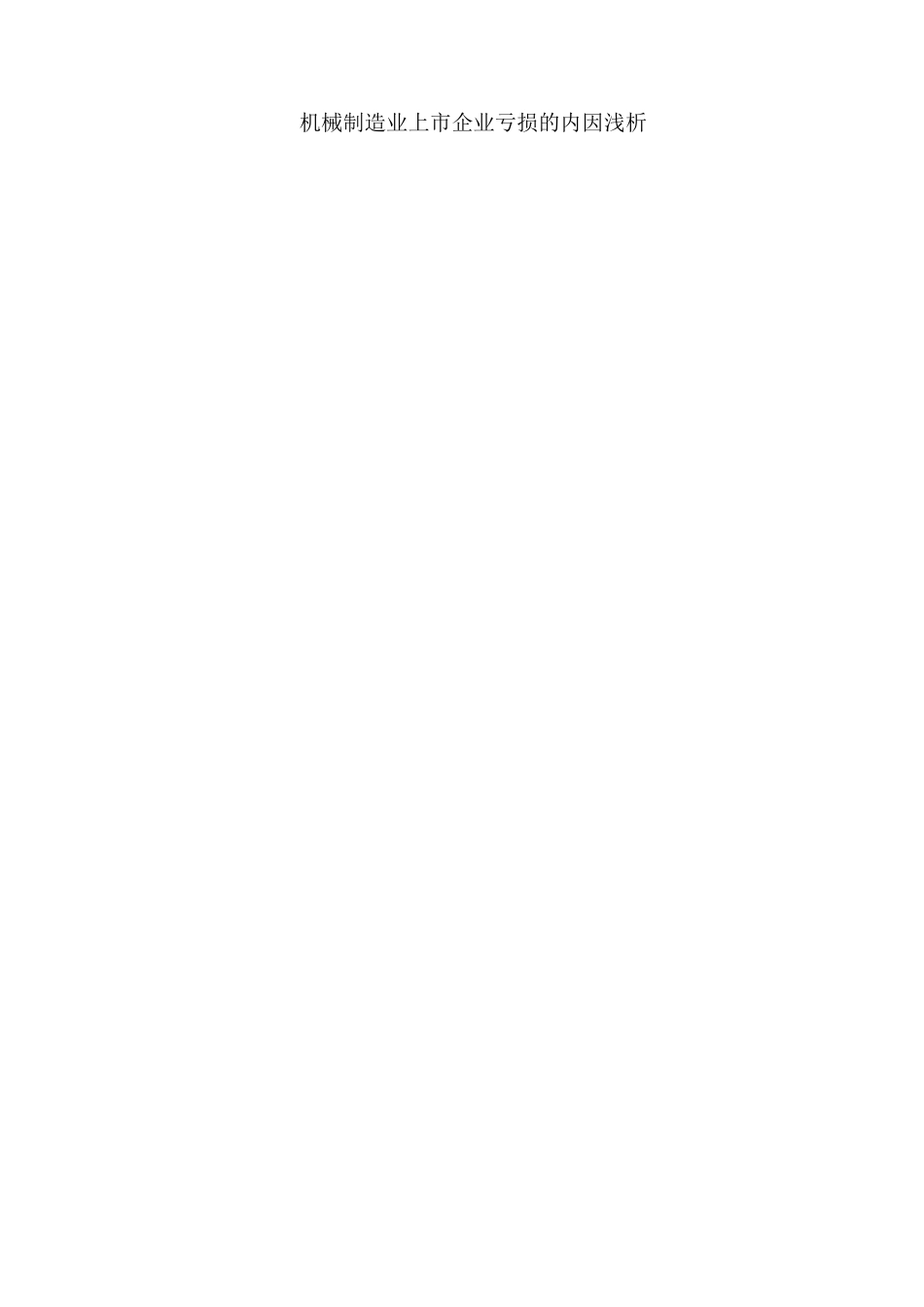 机械制造业上市企业亏损的内因浅析分析研究   财务会计学专业_第1页