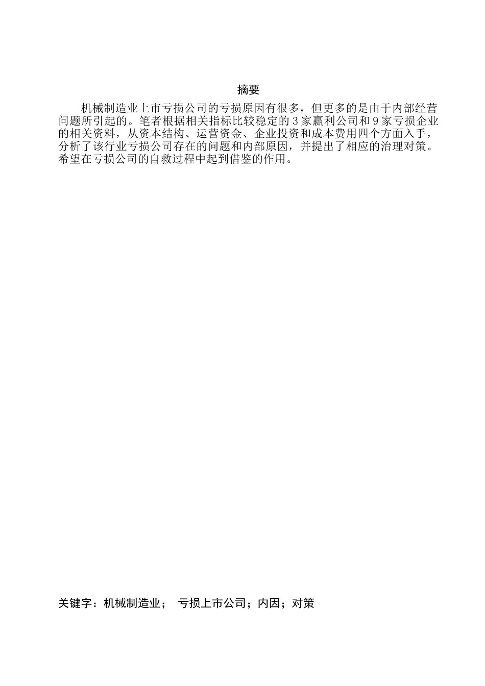 机械制造业上市企业亏损的内因浅析分析研究   财务会计学专业_第2页
