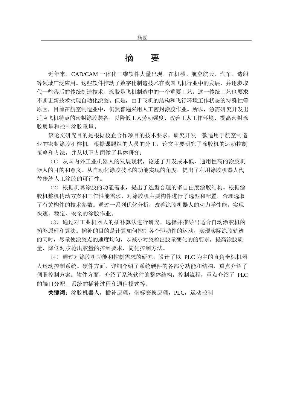 机翼自动涂胶机运动系统研究分析  机械制造自动化专业_第2页