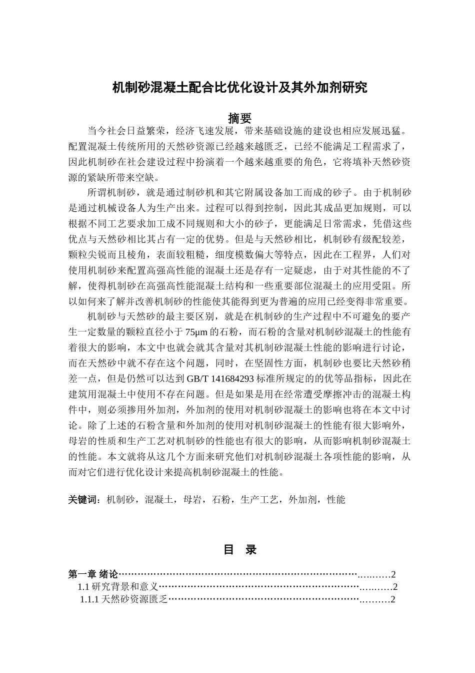 机制砂混凝土配合比优化设计及其外加剂研究分析    材料学管理专业_第1页