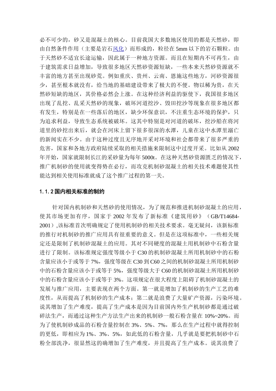 机制砂混凝土配合比优化设计及其外加剂研究分析    材料学管理专业_第3页