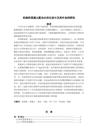 机制砂混凝土配合比优化设计及其外加剂研究分析    材料学管理专业
