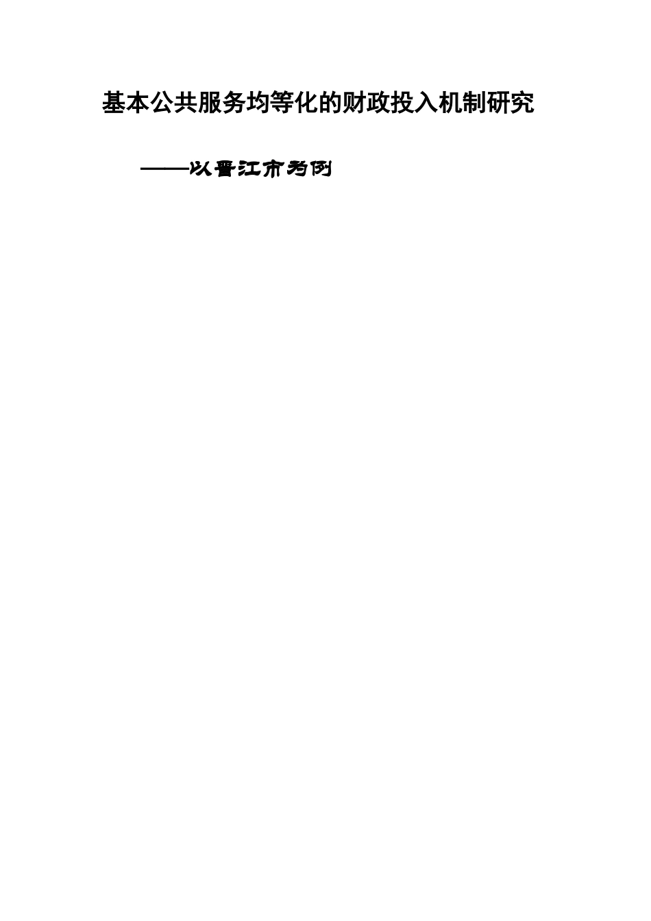 基本公共服务均等化的财政投入机制研究分析——以晋江市为例  财务会计学专业_第1页