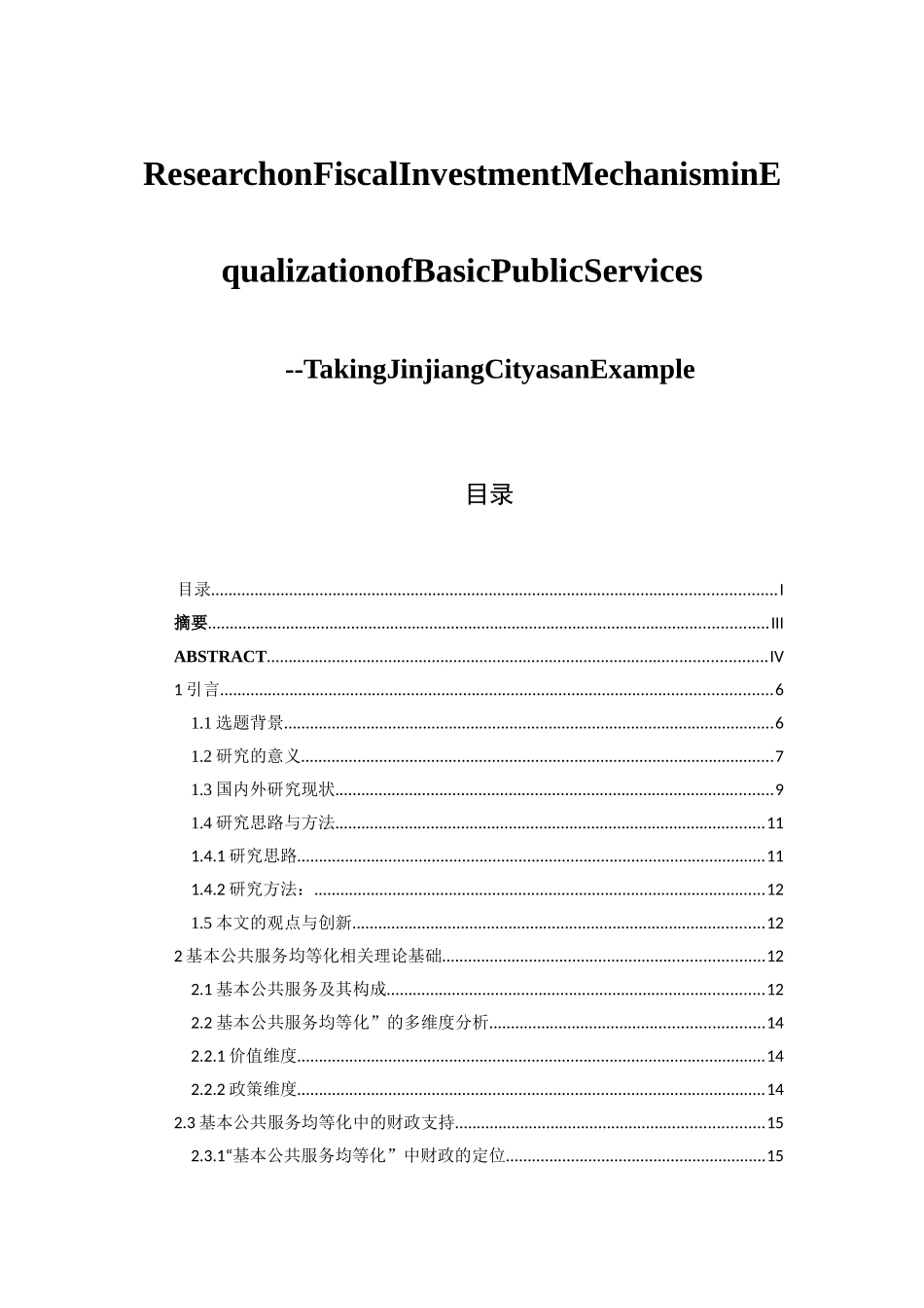 基本公共服务均等化的财政投入机制研究分析——以晋江市为例  财务会计学专业_第2页