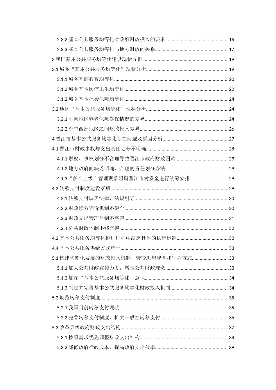 基本公共服务均等化的财政投入机制研究分析——以晋江市为例  财务会计学专业_第3页