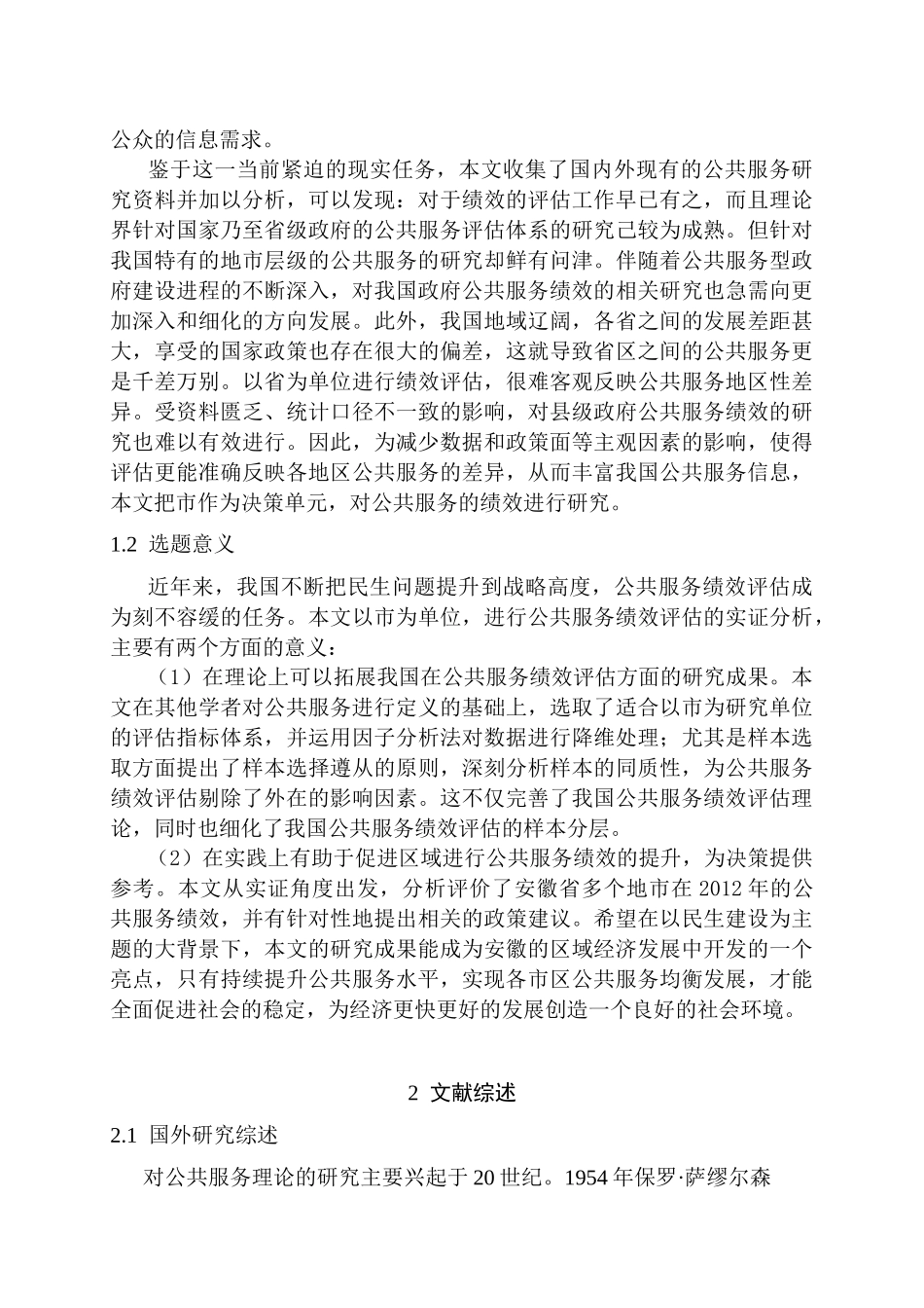 基本公共服务均等化的绩效评价分析研究——基于安徽省的实证研究   公共管理专业  开题报告_第2页