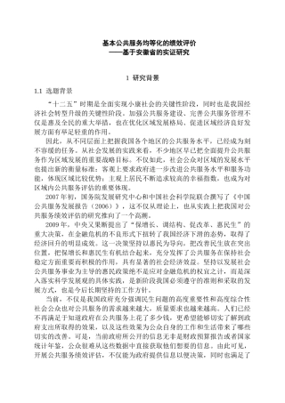 基本公共服务均等化的绩效评价分析研究——基于安徽省的实证研究   公共管理专业  开题报告