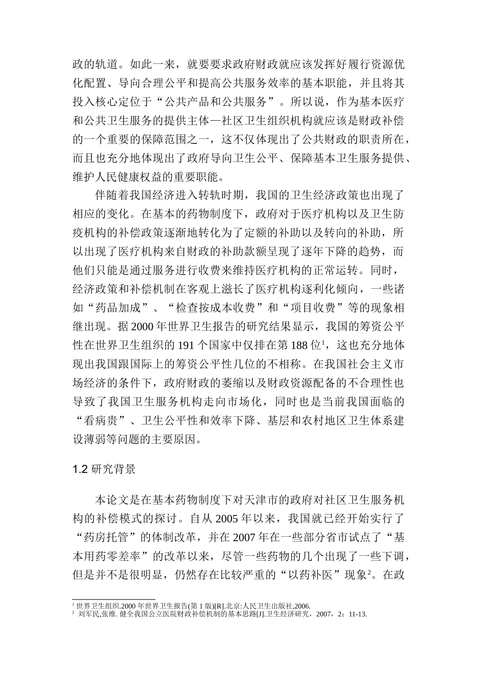 基本药物制度下政府对社区卫生服务机构的补偿模式探讨分析研究  公共管理专业_第3页