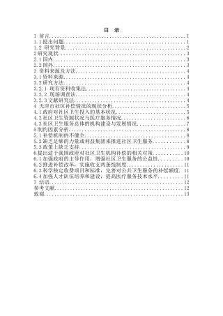 基本药物制度下政府对社区卫生服务机构的补偿模式探讨分析研究  公共管理专业