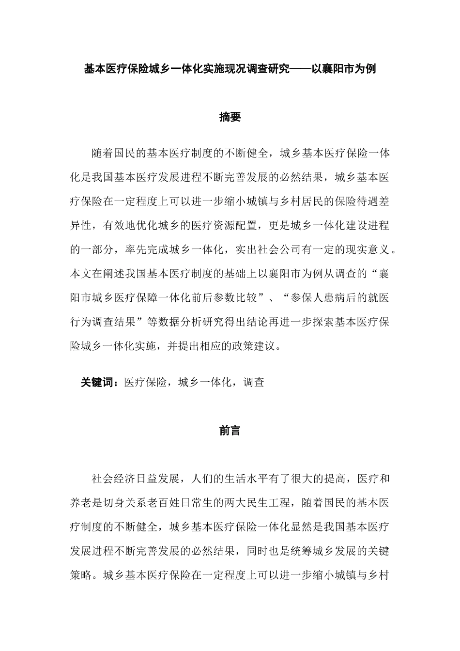 基本医疗保险城乡一体化实施现况调查研究分析——以襄阳市为例  公共管理专业_第1页