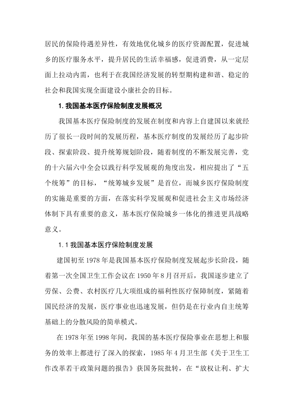 基本医疗保险城乡一体化实施现况调查研究分析——以襄阳市为例  公共管理专业_第2页