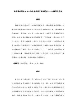 基本医疗保险城乡一体化实施现况调查研究分析——以襄阳市为例  公共管理专业