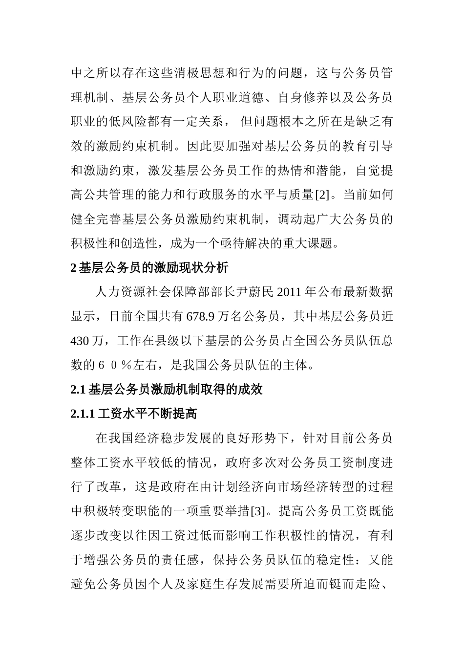 基层公务员的激励现状研究分析  人力资源管理专业_第2页
