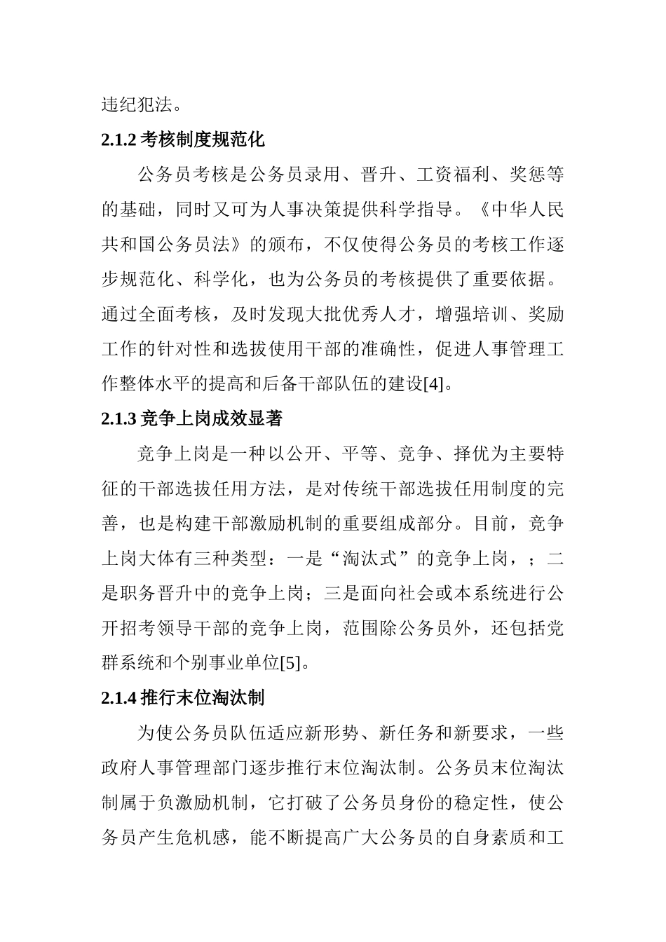基层公务员的激励现状研究分析  人力资源管理专业_第3页