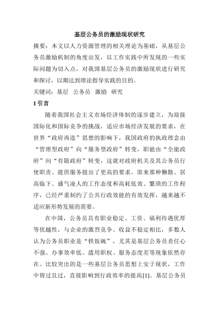 基层公务员的激励现状研究分析  人力资源管理专业