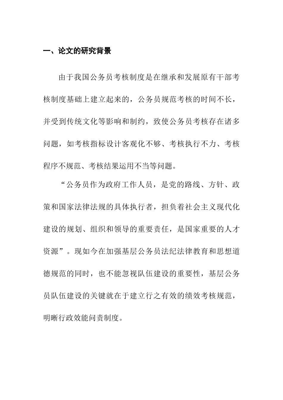 基层公务员绩效考核存在的问题分析研究  人力资源管理专业_第1页