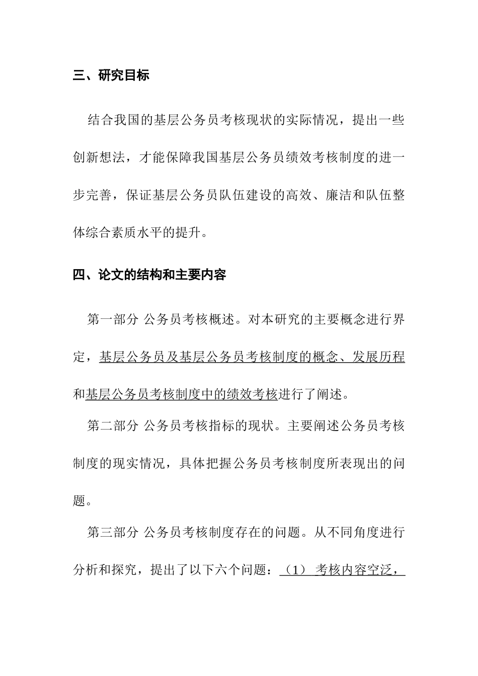 基层公务员绩效考核存在的问题分析研究  人力资源管理专业_第3页