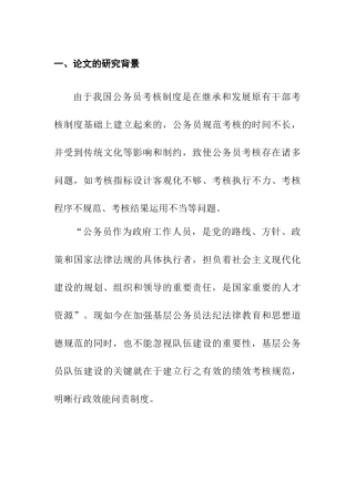 基层公务员绩效考核存在的问题分析研究  人力资源管理专业