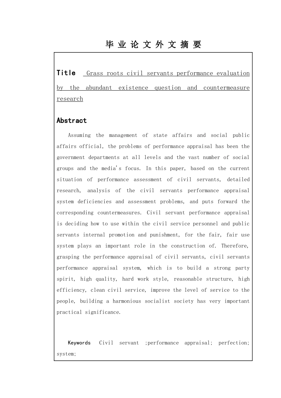 基层公务员绩效考核所存在的问题与对策研究分析 人力资源管理专业_第2页