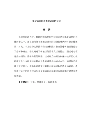 基层篮球队队员的体能训练方法和建议分析研究  体育运动专业