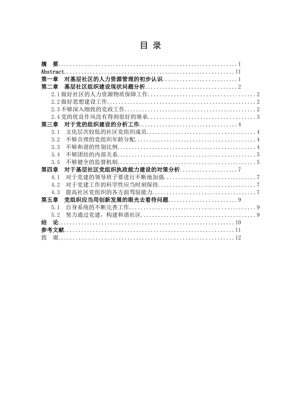基层社区组织人力资源管理现状探究分析研究  工商管理专业_第1页